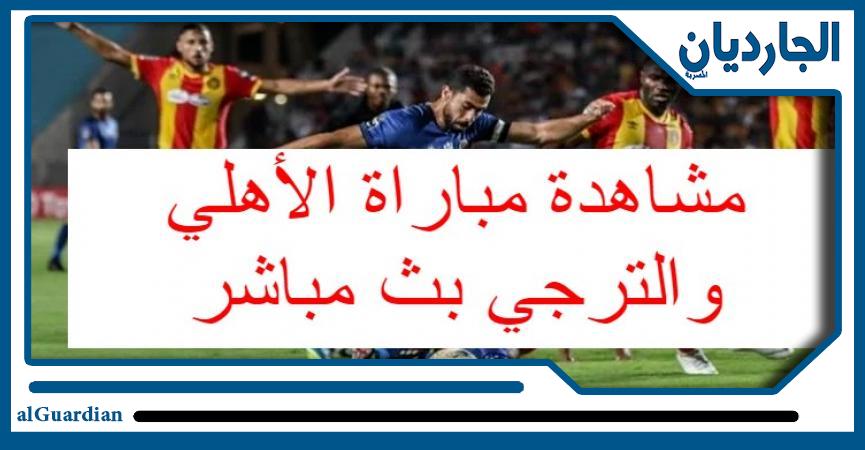 مشاهدة مباراة الاهلي والترجي بث مباشر