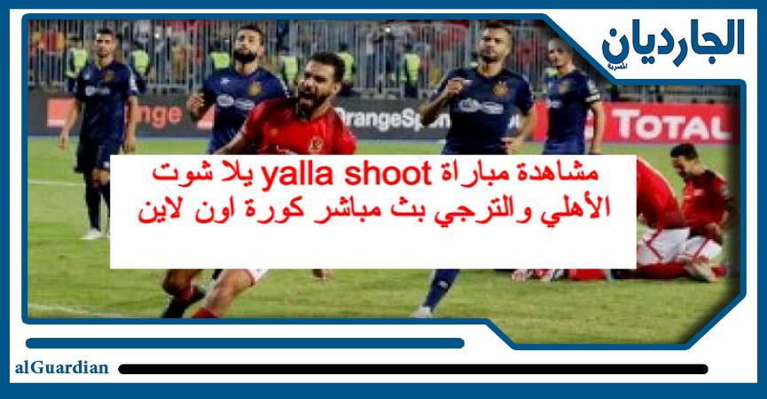 بث مباشر الاهلى يلا شوت