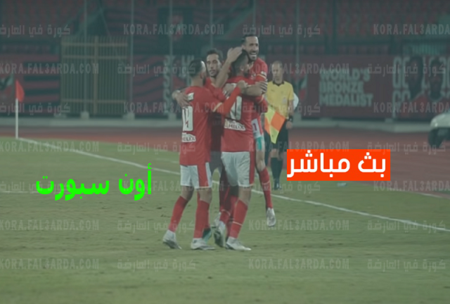 بث مباشر الاهلي والمصري live HD|| مشاهدة مباراة الاهلي مباشر يلا شوت