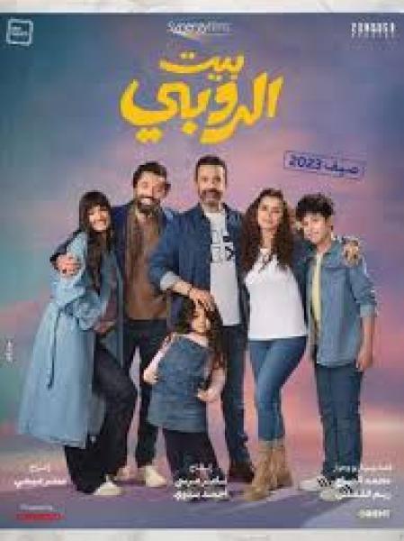 فيلم بيت الروبي