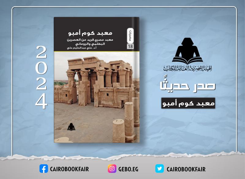 غلاف كتاب  «معبد كوم أمبو» .. معبد مصرى من العشرين البطلمى والرومانى.