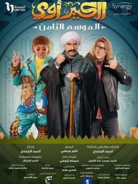 مسلسل الكبير اوى