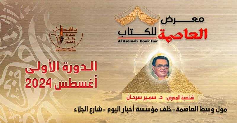 فلسطين ضيف شرف ومشاركة مصرية وعربية في الدورة الأولى لمعرض العاصمة للكتاب