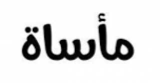 وفاة طالبة داخل حمام منزلها بالإسماعيلية ...كانت تستعد لحفل خطبتها..