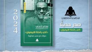 هيئة الكتاب تصدر «أحب رائحة الليمون» حوارات مع نجيب محفوظ لـ سهام ذهني