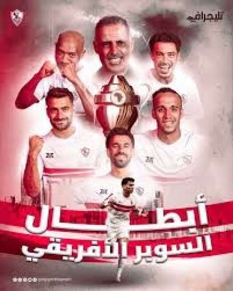 الزمالك 