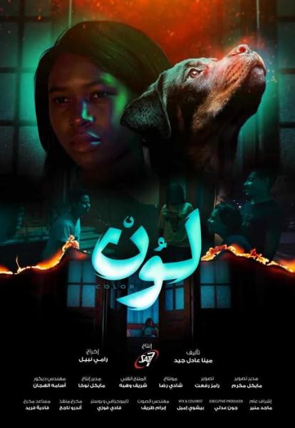 الفيلم  الروائي لون